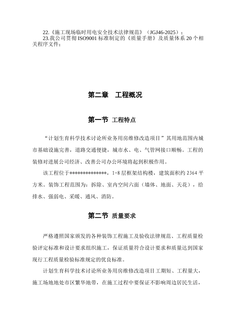业务用房维修改造项目拆除、室内空间六面-给排水、强弱电、采暖、通风、消防工程施工组织设计本科学位论文_第2页