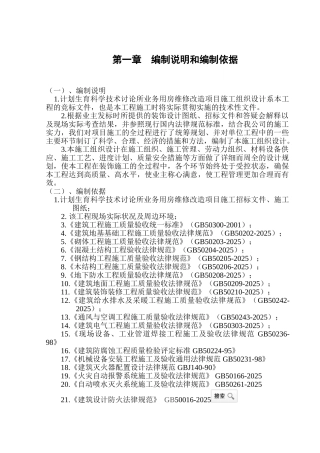 业务用房维修改造项目拆除、室内空间六面-给排水、强弱电、采暖、通风、消防工程施工组织设计本科学位论文