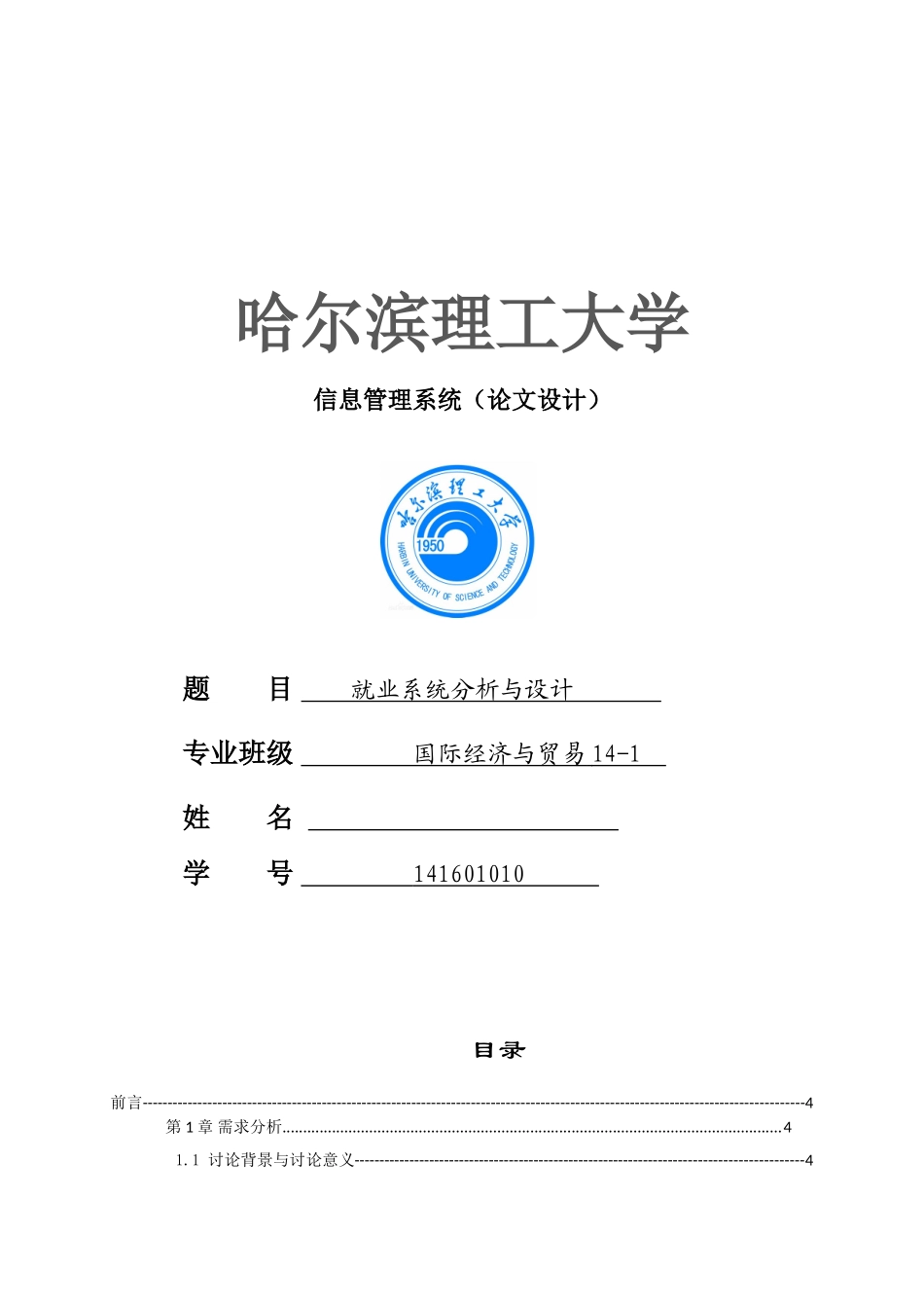 业就系统分析与设计信息管理系统设计--大学毕设论文_第1页