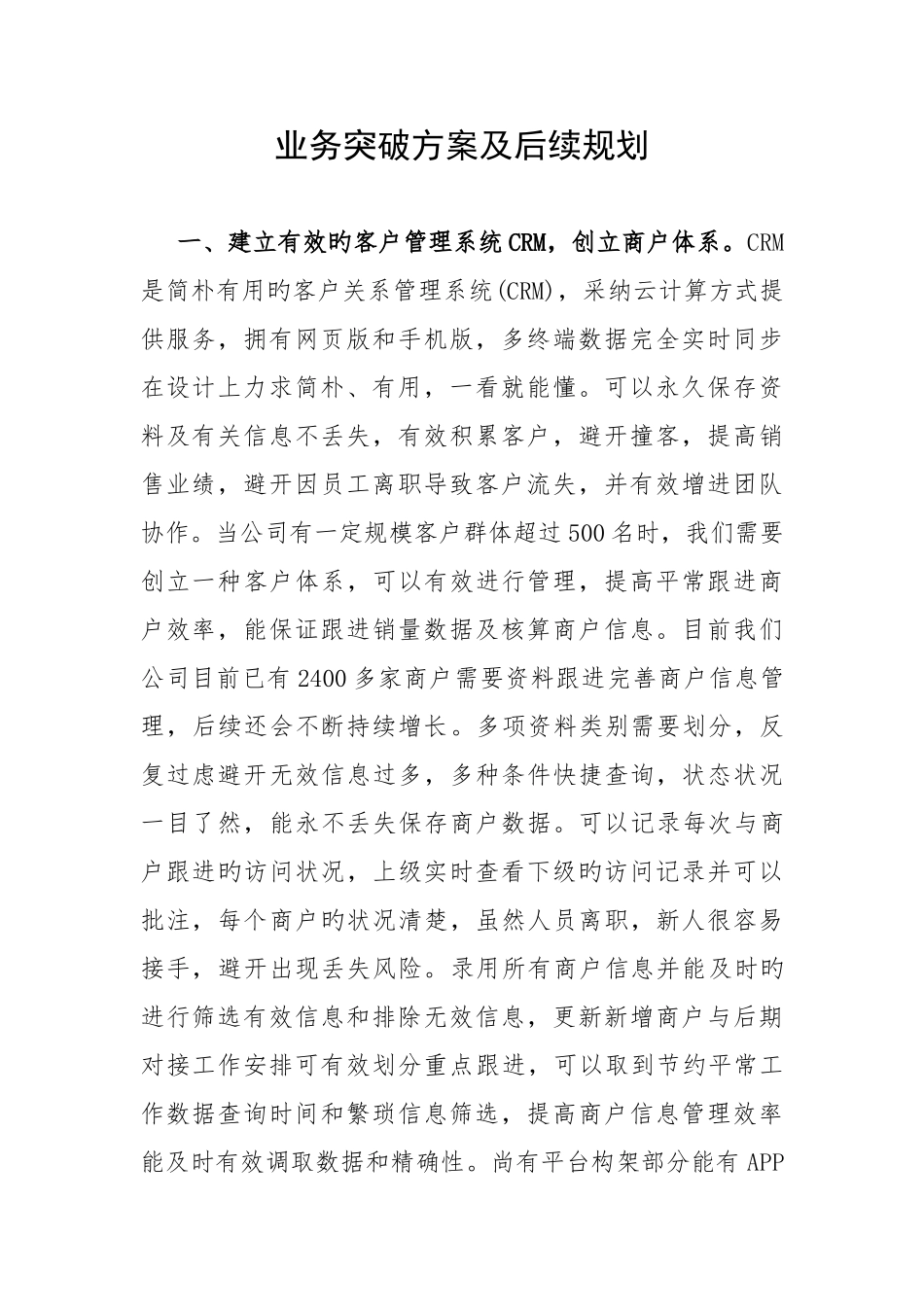 业务改进突破方案及后续规划_第1页