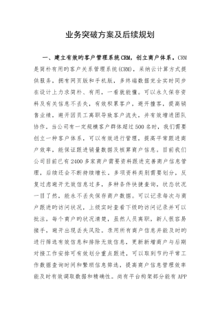 业务改进突破方案及后续规划