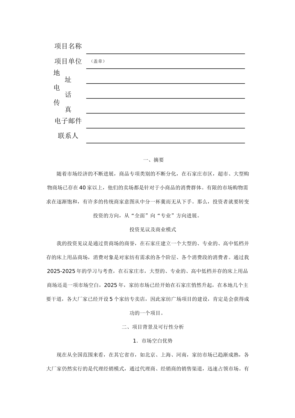 业商计划方案书写作指南及模板--大学毕设论文_第1页