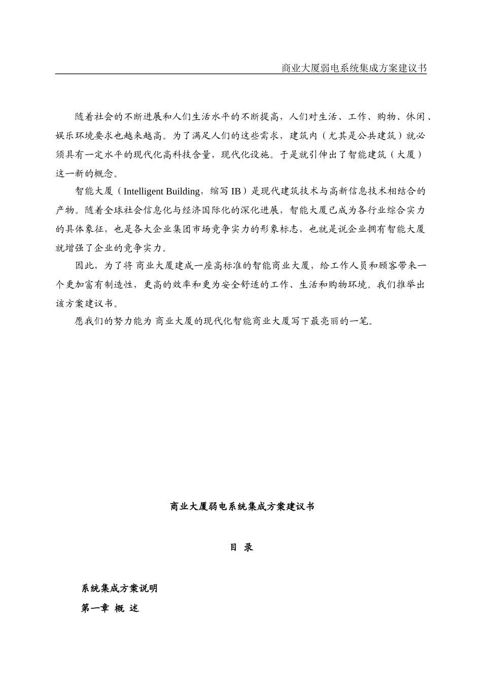 业商大厦弱电系统集成方案立项建设可行性研究论证报告--大学毕设论文_第1页