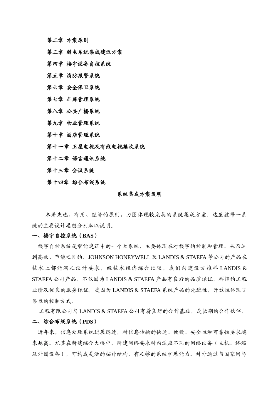 业商大厦弱电系统集成方案立项建设可行性研究论证报告--大学毕设论文_第2页