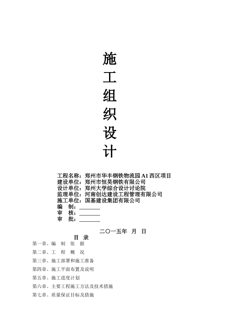 业工厂房施工组织设计a--大学毕设论文_第1页