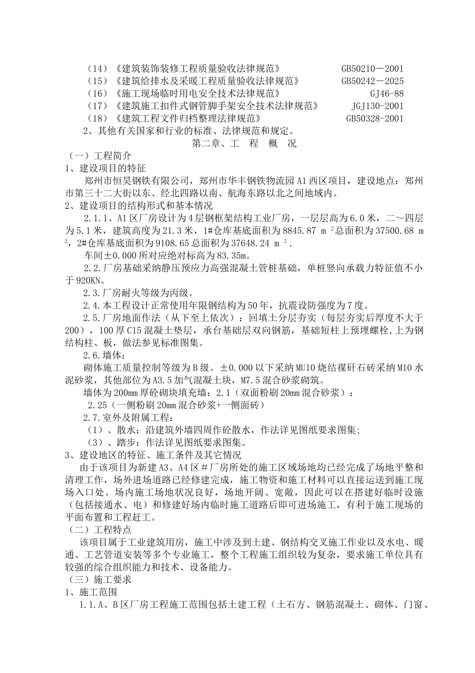 业工厂房施工组织设计a大学论文_第3页