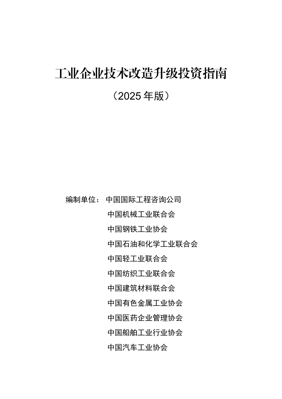 业工企业技术改造升级投资指南--大学毕设论文_第1页