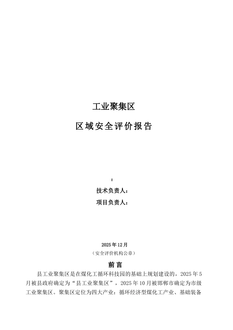 业工聚集区区域安评报告大学论文_第2页