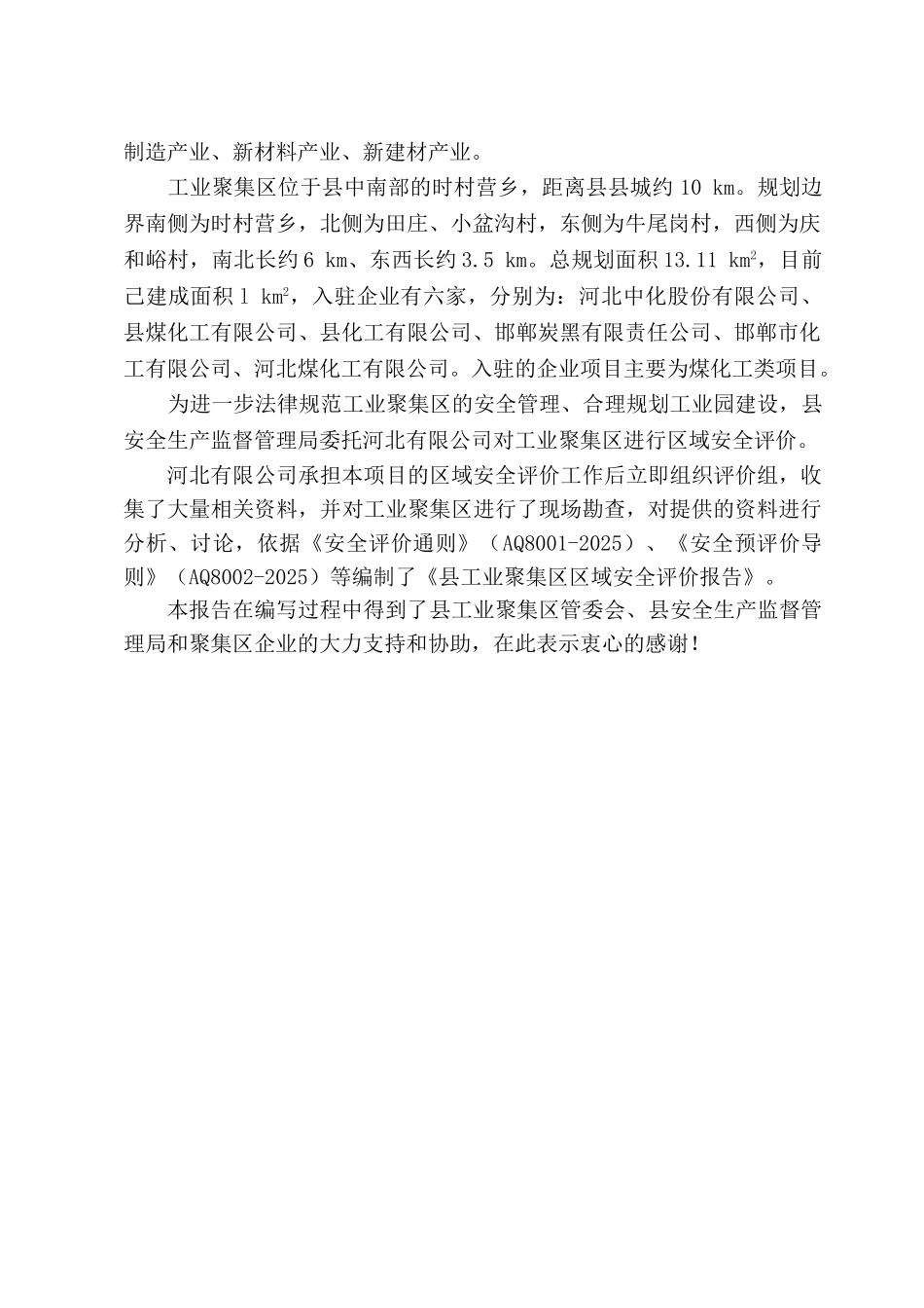 业工聚集区区域安评报告大学论文_第3页