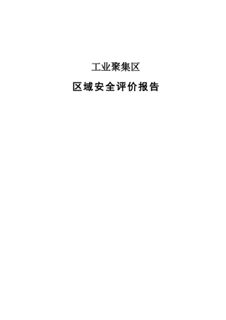 业工聚集区区域安评报告大学论文
