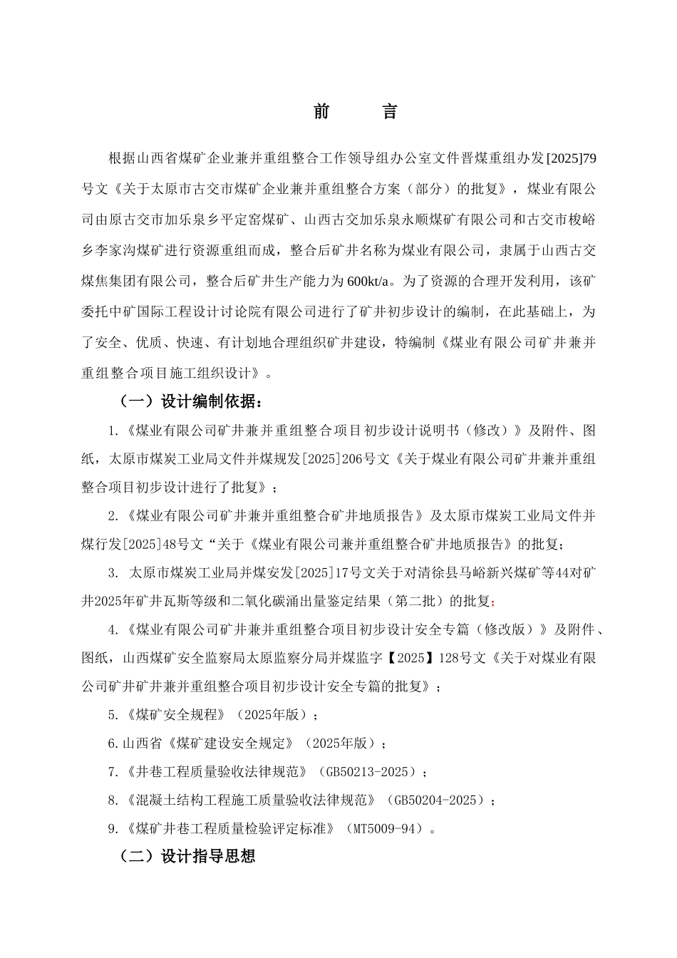 业煤有限公司矿井兼并重组整合项目施工组织设计--大学毕设论文_第1页