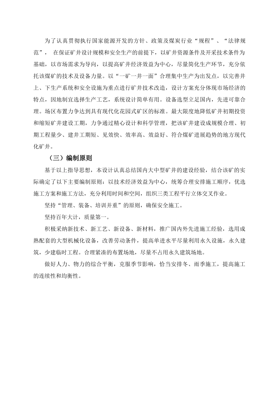 业煤有限公司矿井兼并重组整合项目施工组织设计--大学毕设论文_第2页