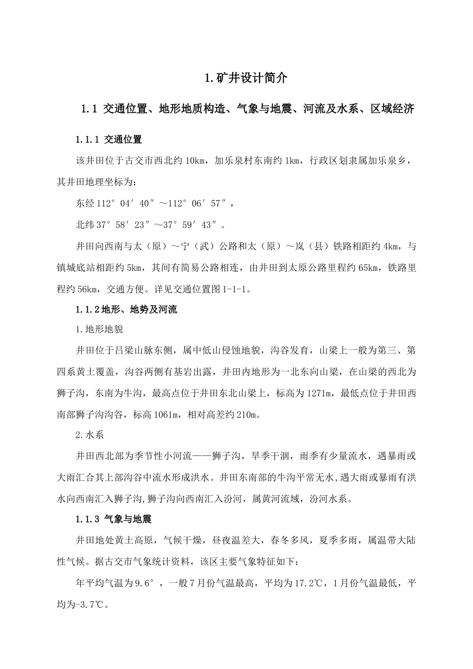 业煤有限公司矿井兼并重组整合项目施工组织设计--大学毕设论文_第3页