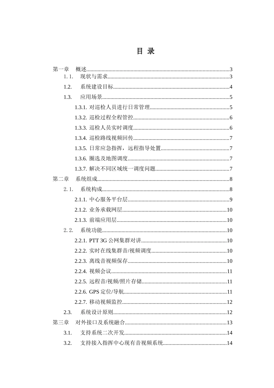 业林巡检护林管理系统解决方案大学论文_第2页
