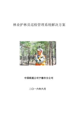 业林巡检护林管理系统解决方案大学论文
