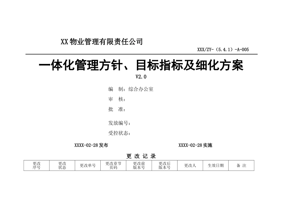 业物管理公司一体化管理-方针-目标指标及细化方案大学论文_第1页