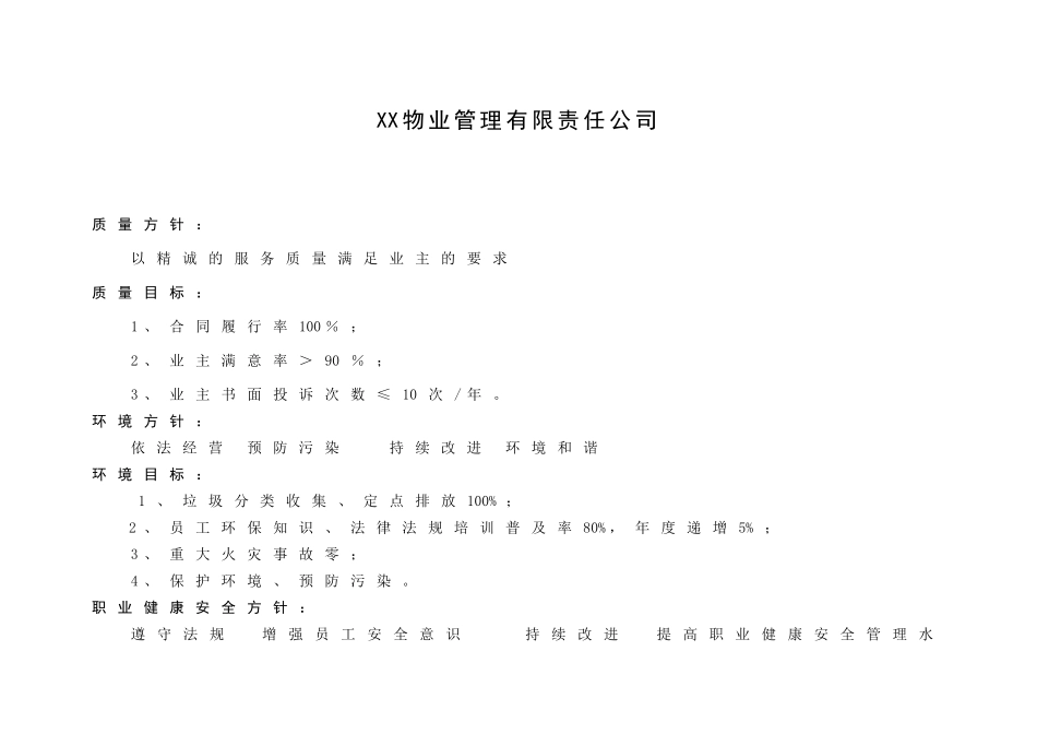 业物管理公司一体化管理-方针-目标指标及细化方案大学论文_第3页