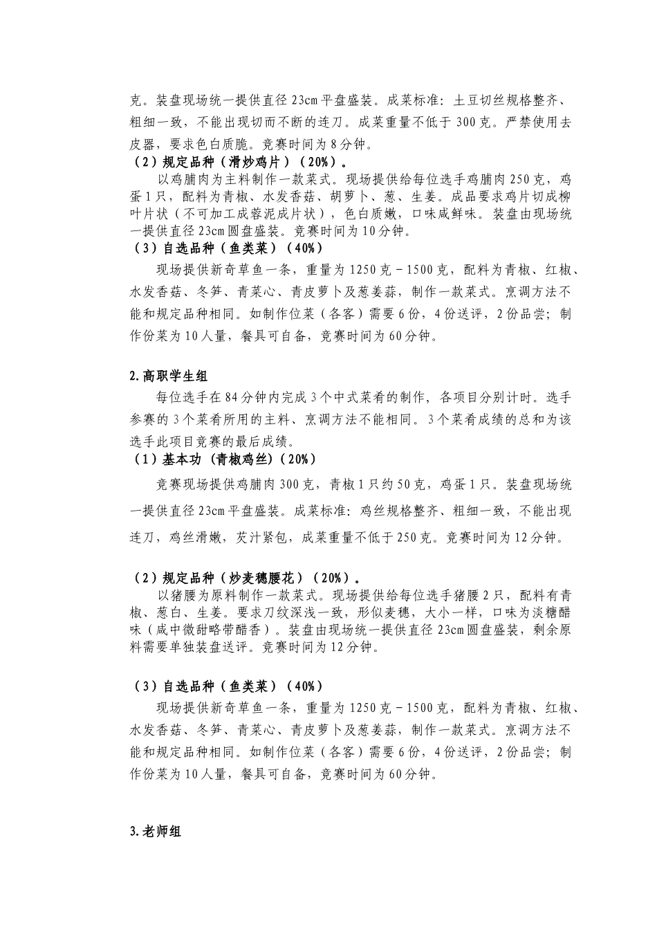 业职学校技能大赛旅游服务类烹饪项目实施方案大学论文_第2页