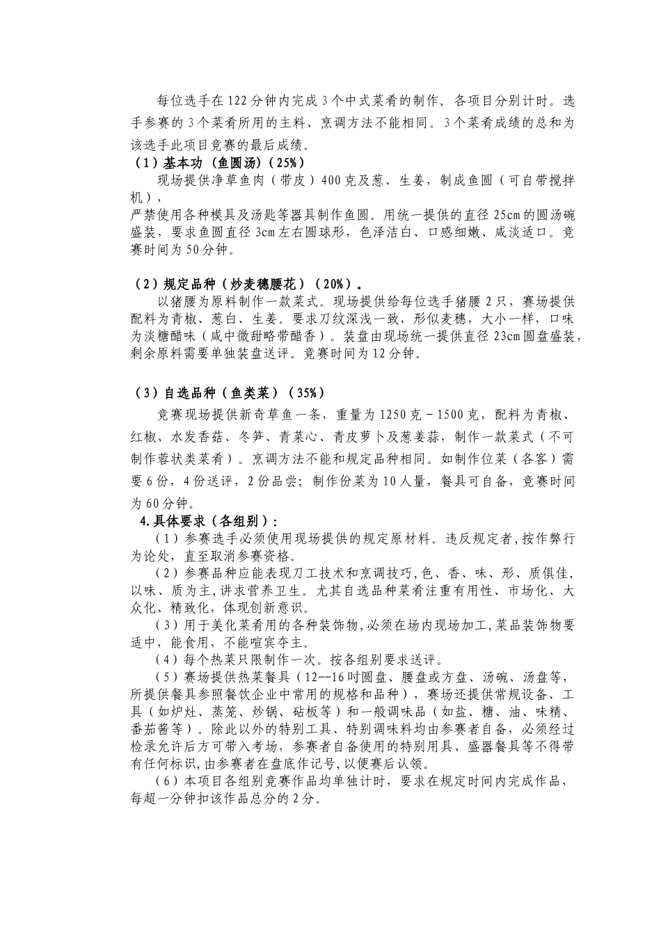 业职学校技能大赛旅游服务类烹饪项目实施方案大学论文_第3页