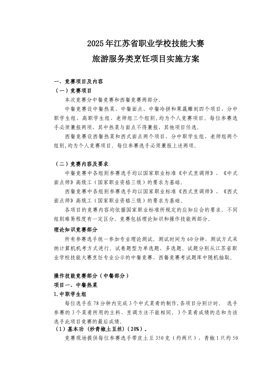 业职学校技能大赛旅游服务类烹饪项目实施方案--大学毕设论文_第1页