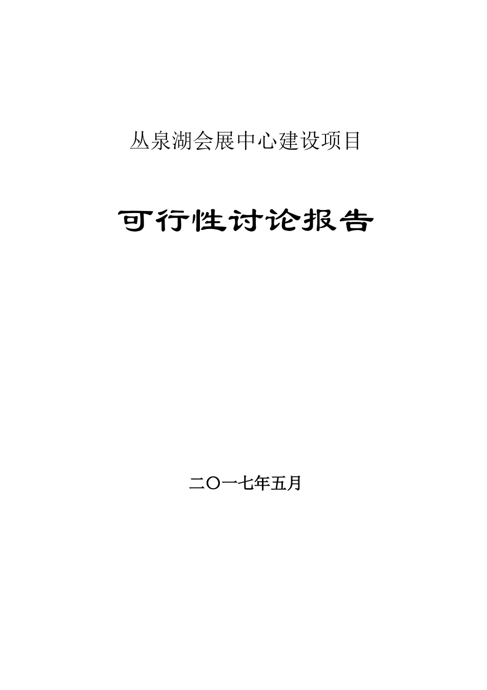 丛泉湖会展中心建设项目可行性研究报告_第1页