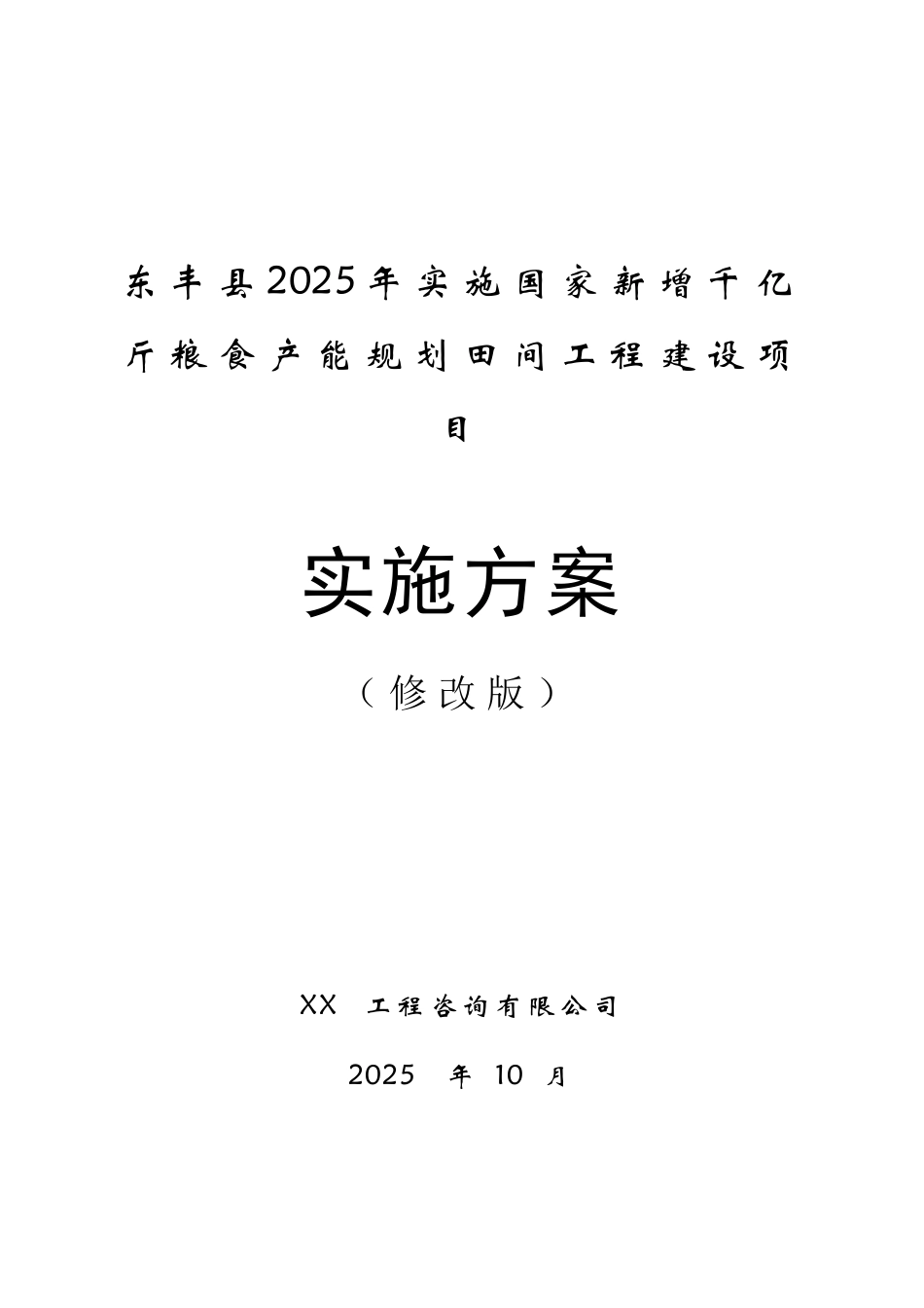 东丰县2025年实施国家新增千亿斤粮食产能规划田间工程建设项目实施方案大学毕设论文_第1页