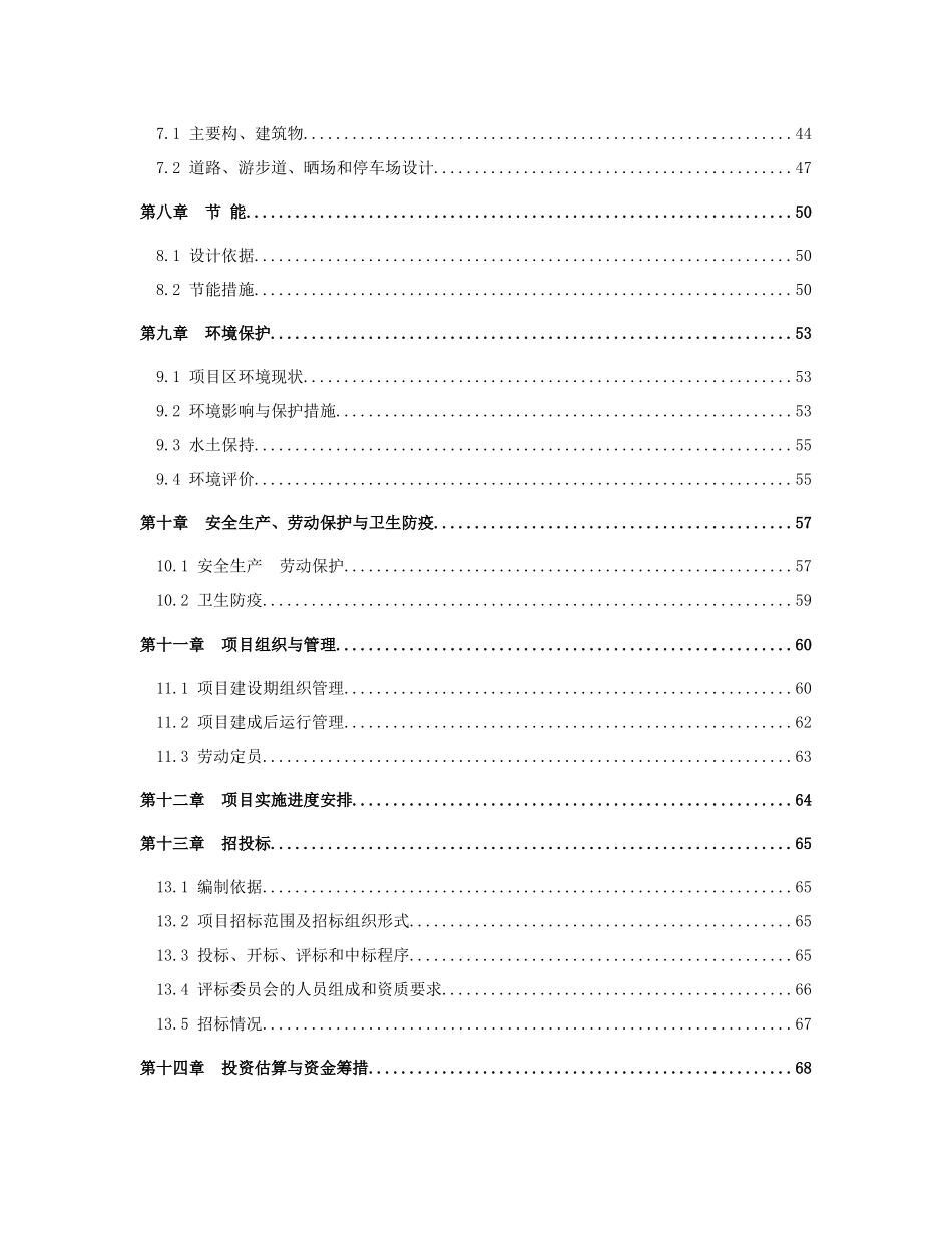 东乡县春高飞生态农业综合开发基地项目可行性研究报告_第3页