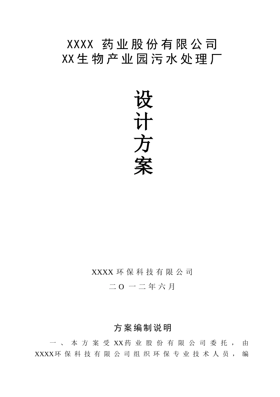 业药产业园污水处理工程设计方案说明书方案书--大学毕设论文_第1页