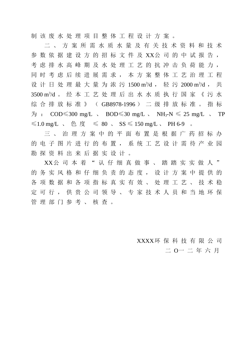 业药产业园污水处理工程设计方案说明书方案书大学论文_第2页