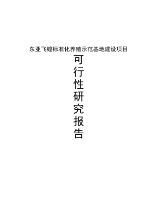 东亚飞蝗标准化养殖示范性基地建设项目可行性研究报告书