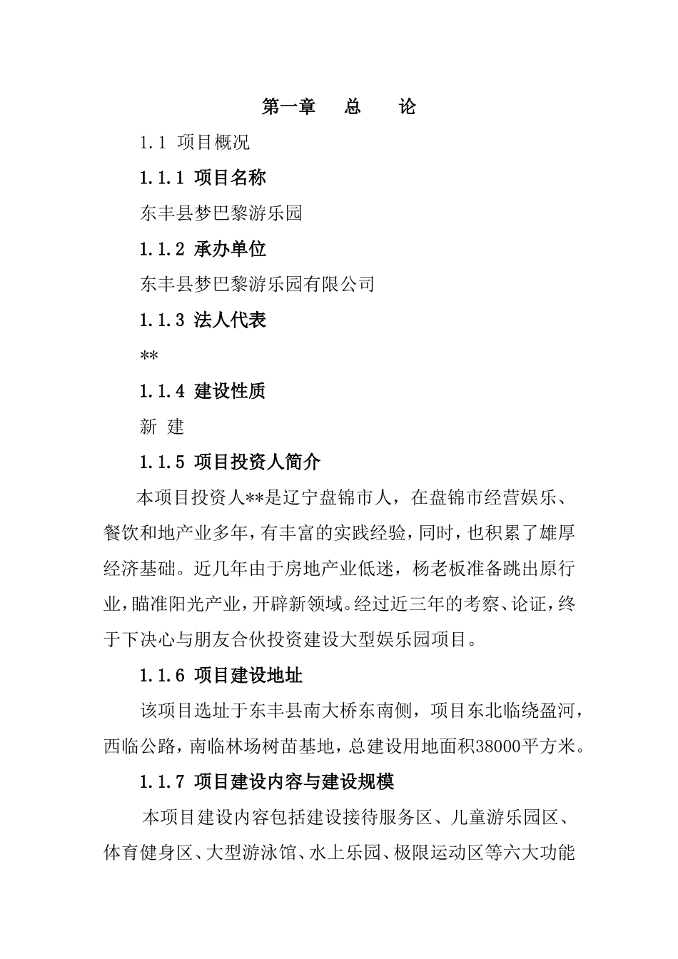 东丰市梦巴黎游乐园建设项目可行性研究报告_第3页