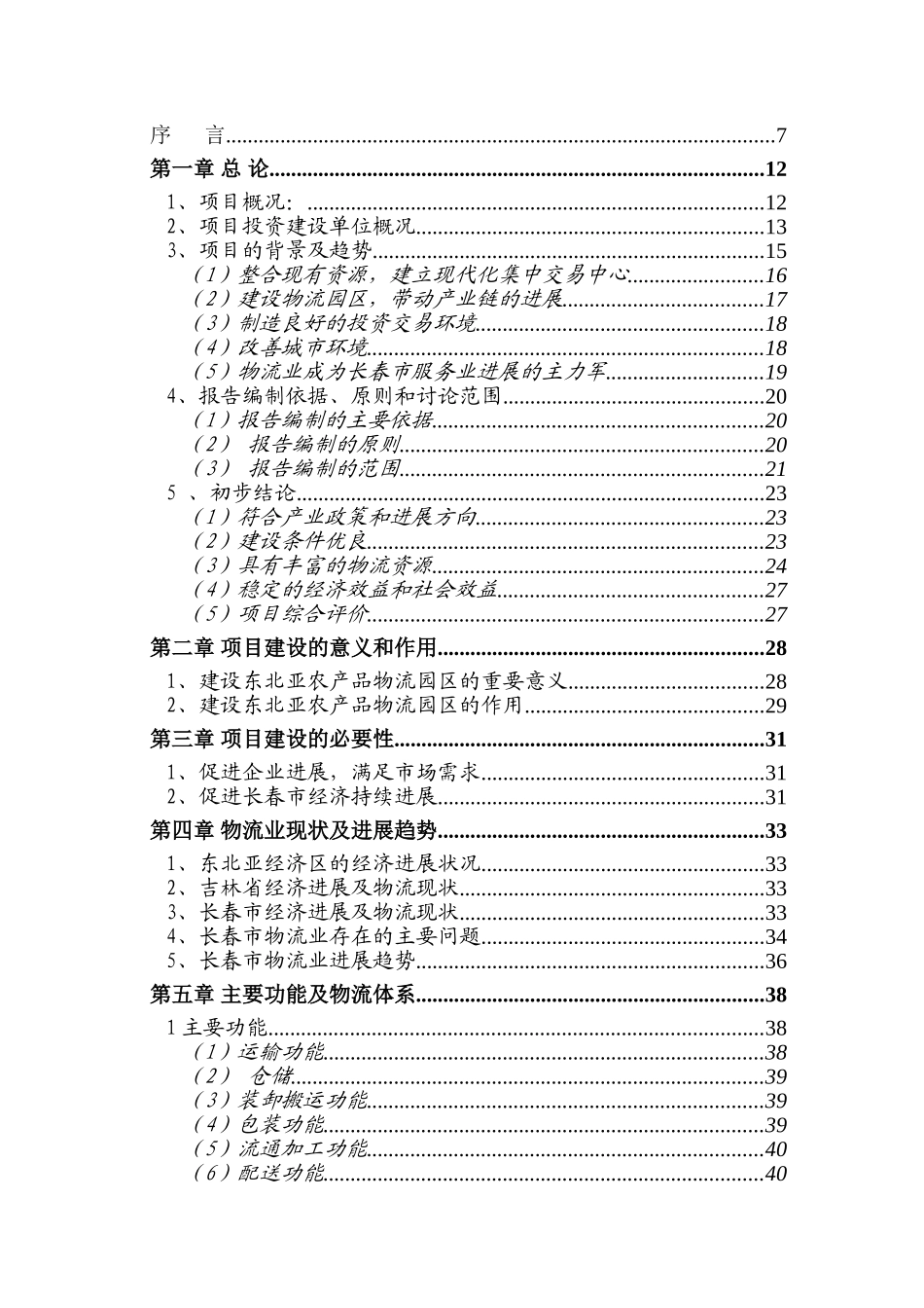 东北亚农产品物流园区可行研究报告_第3页