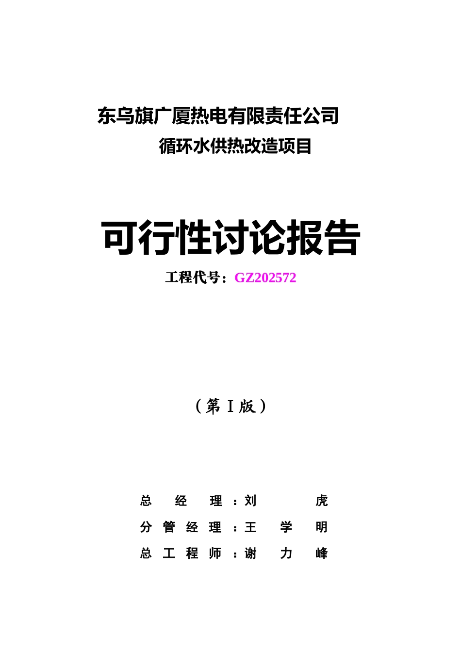 东乌旗广厦热电公司循环水供热改造项目可研报告_第2页