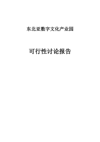 东北亚数字文化产业园项目可行性研究报告
