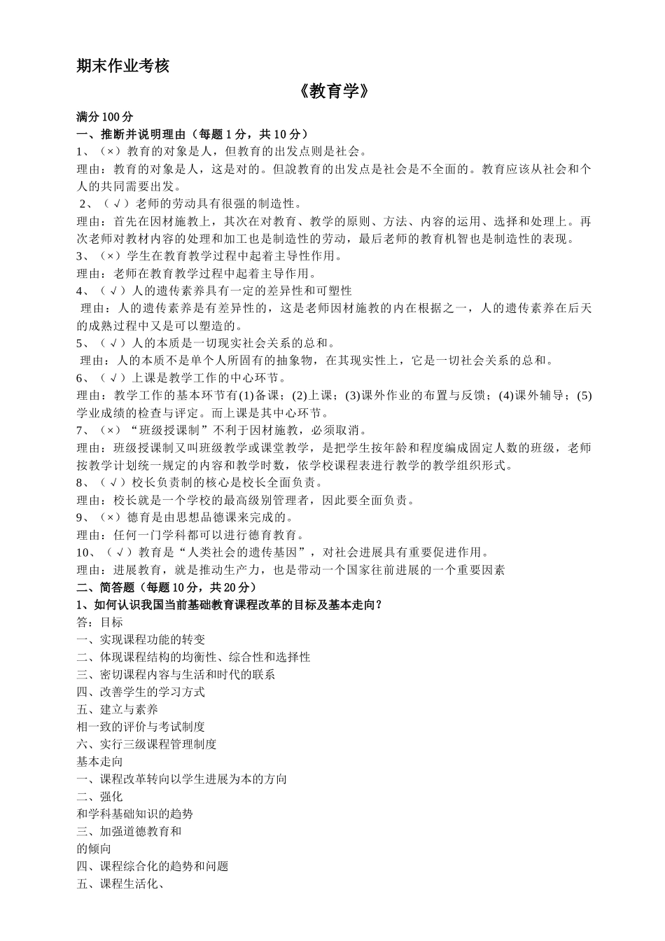 东北师范大学2025年春离线作业答案教育学_第1页