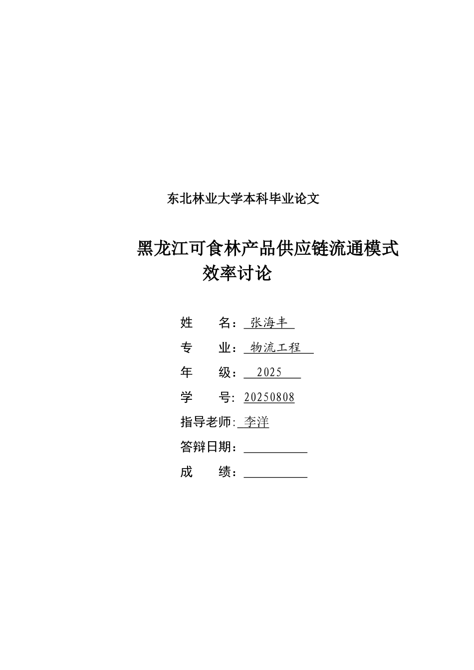东北林业大学本科毕业论文黑龙江可食林产品供应链流通模式效率研究_第2页