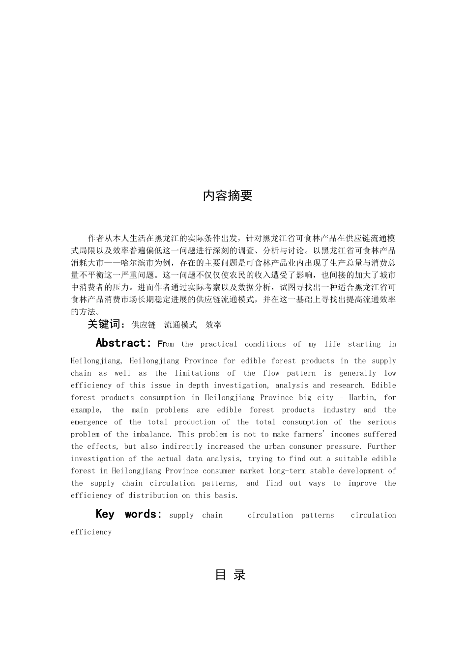 东北林业大学本科毕业论文黑龙江可食林产品供应链流通模式效率研究_第3页