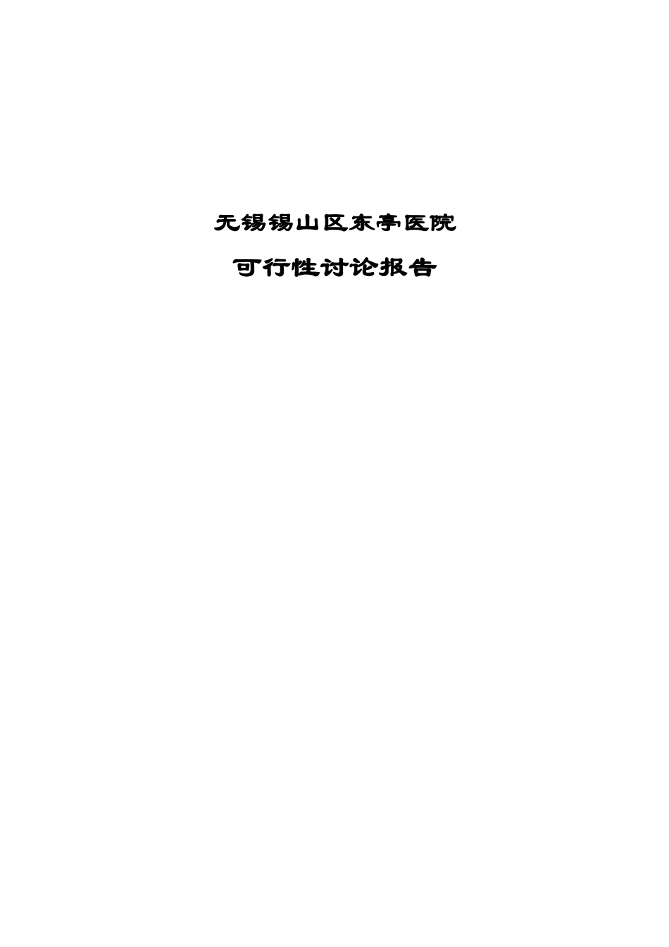 东亭医院建设项目可行性研究报告_第1页