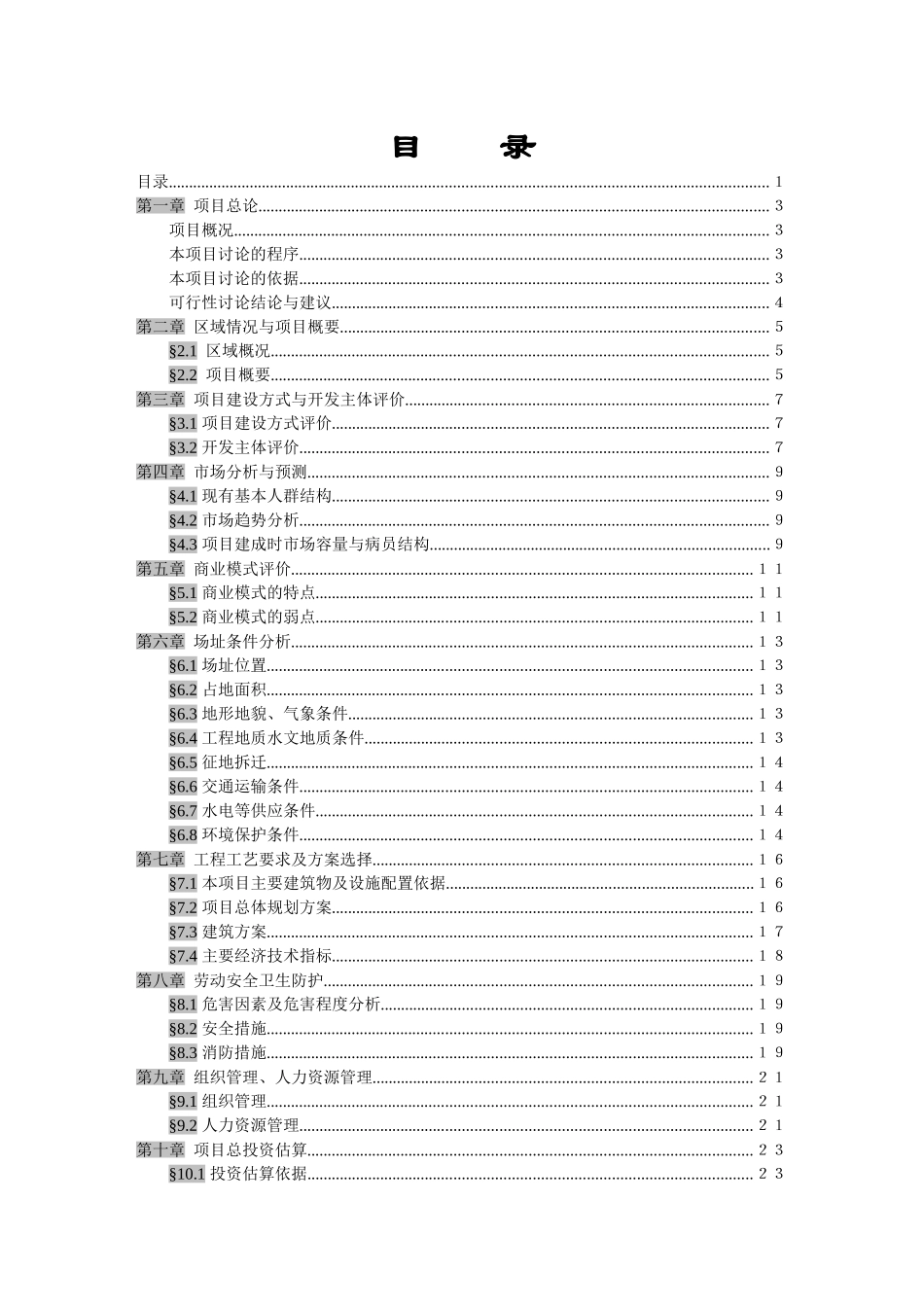 东亭医院建设项目可行性研究报告_第2页