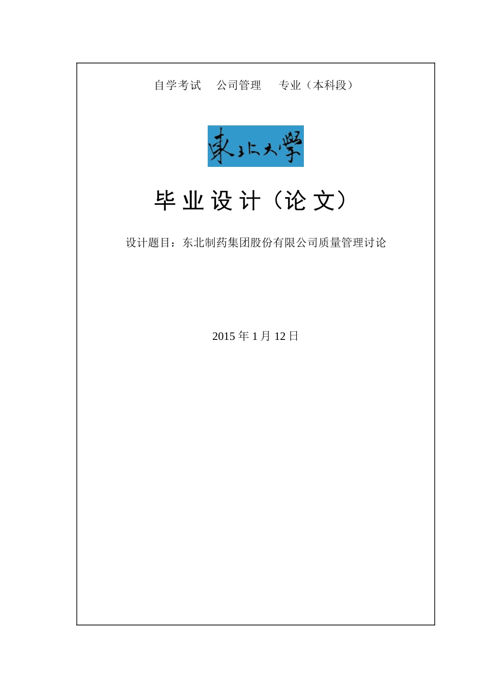 东北制药集团股份有限公司质量管理研究毕业论文_第1页