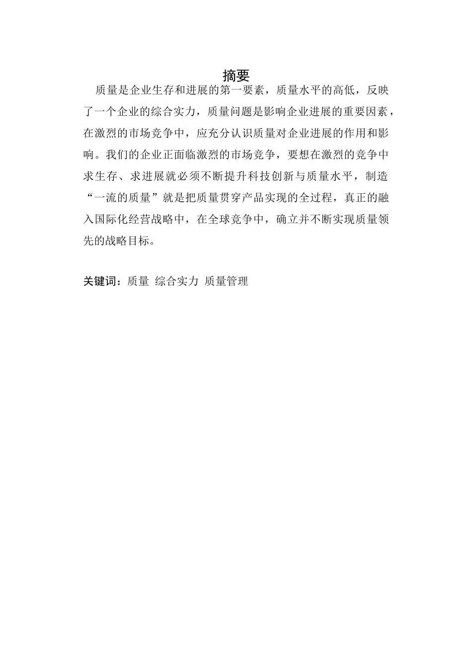 东北制药集团股份有限公司质量管理研究毕业论文_第2页