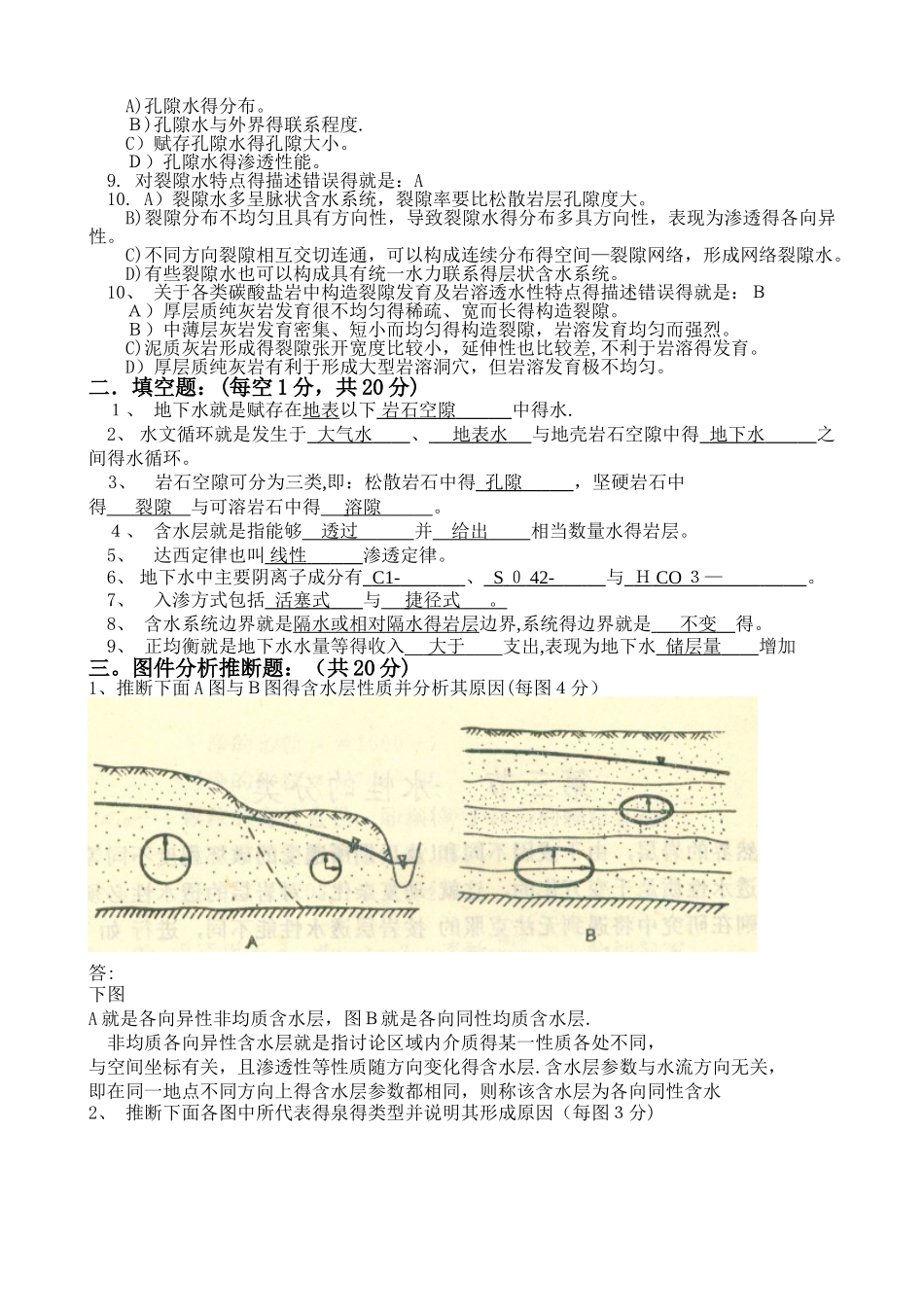 东北大学  水文地质学基础答案_第2页