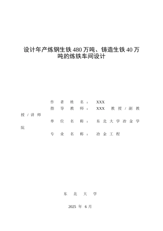 东北年产炼钢生铁480万吨、铸造生铁40万吨的炼铁车间设计本科学位论文