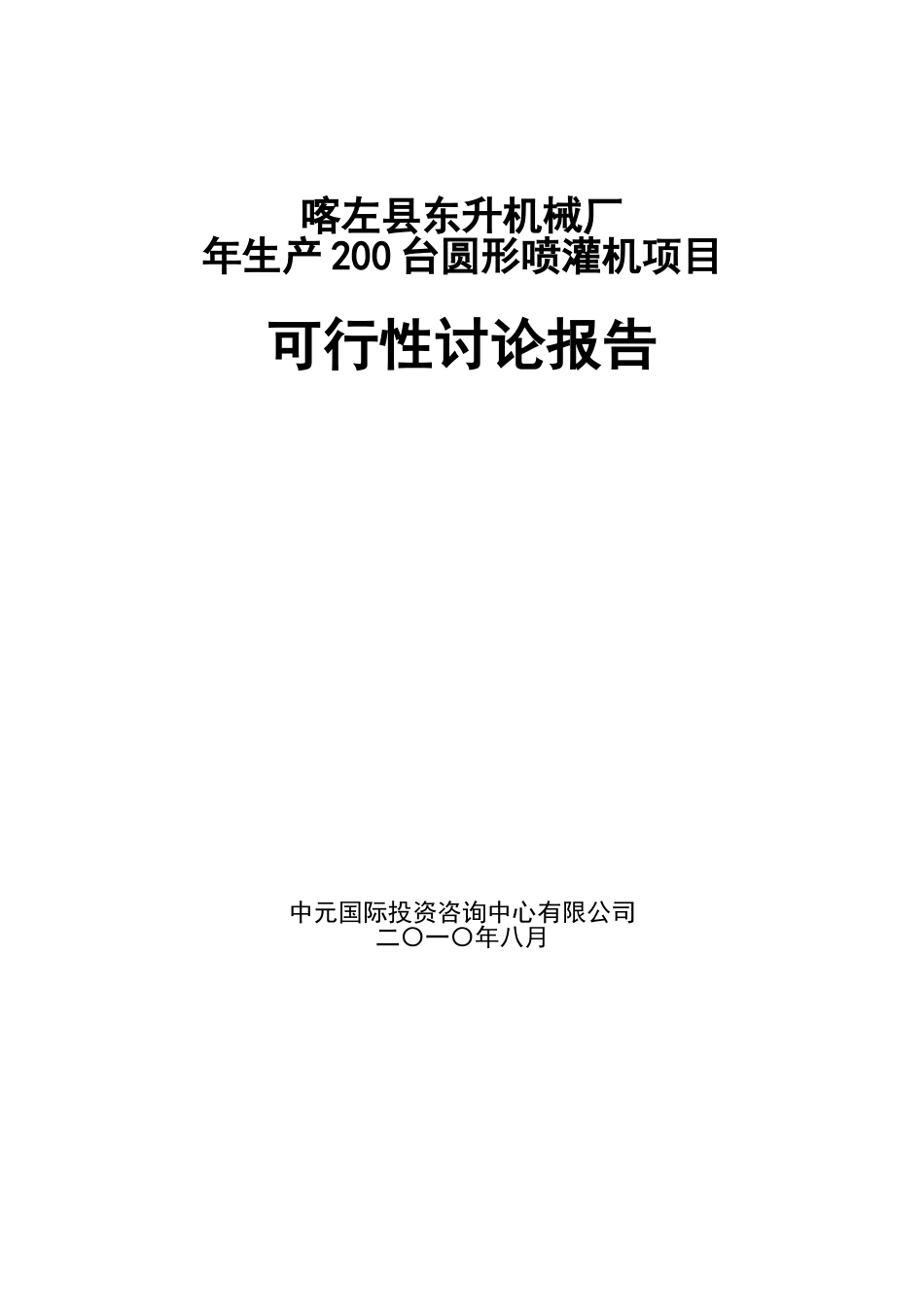 东升机械厂年生产200台圆形喷灌机项目可行性研究报告_第2页