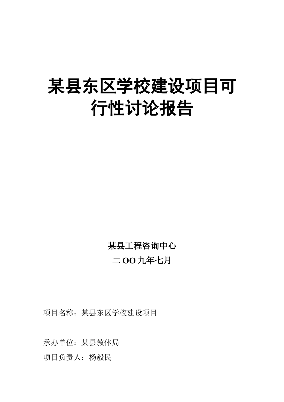 东区学校建设项目可行性研究报告_第2页