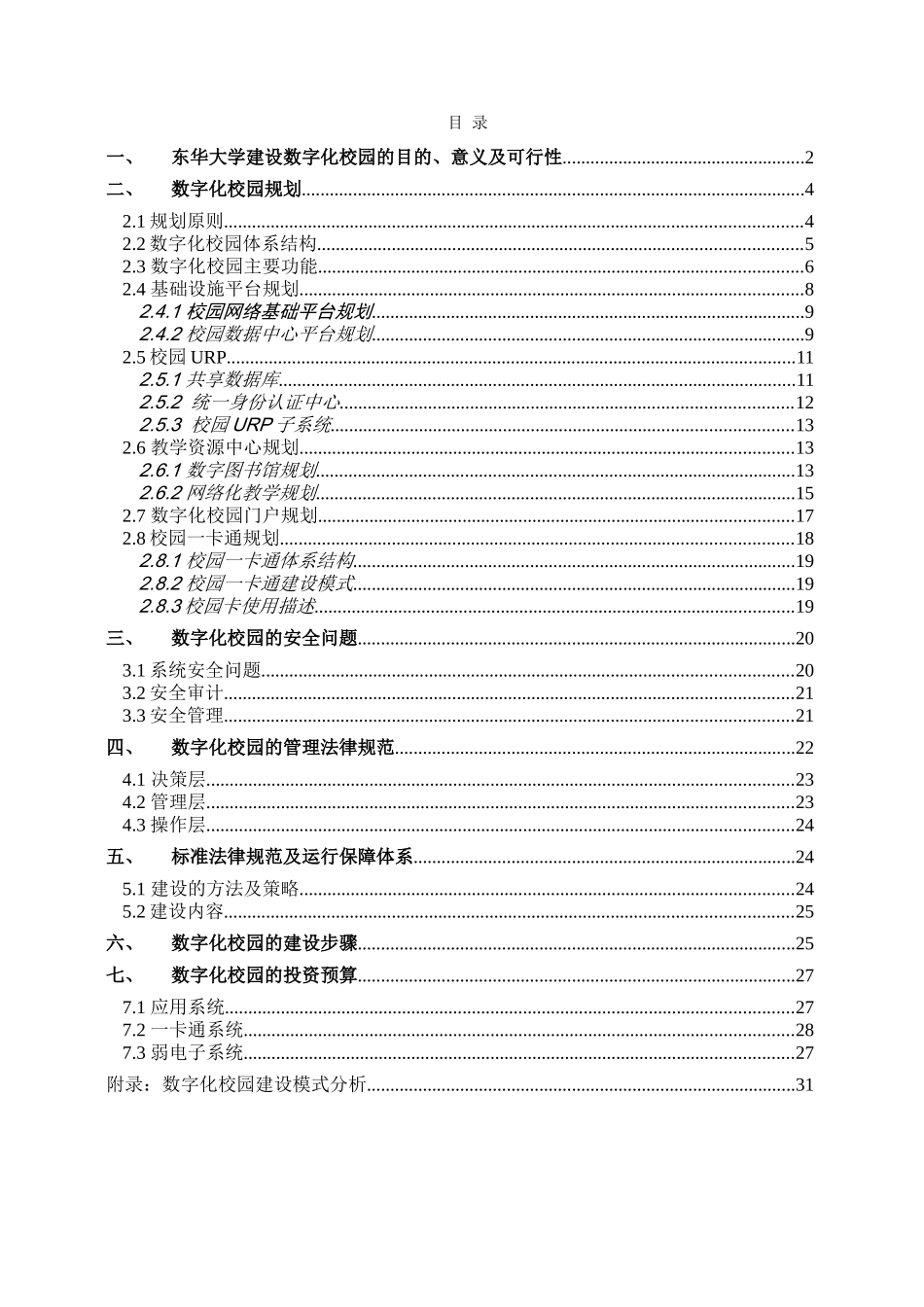 东华大学数字化校园建设总体规划_第2页