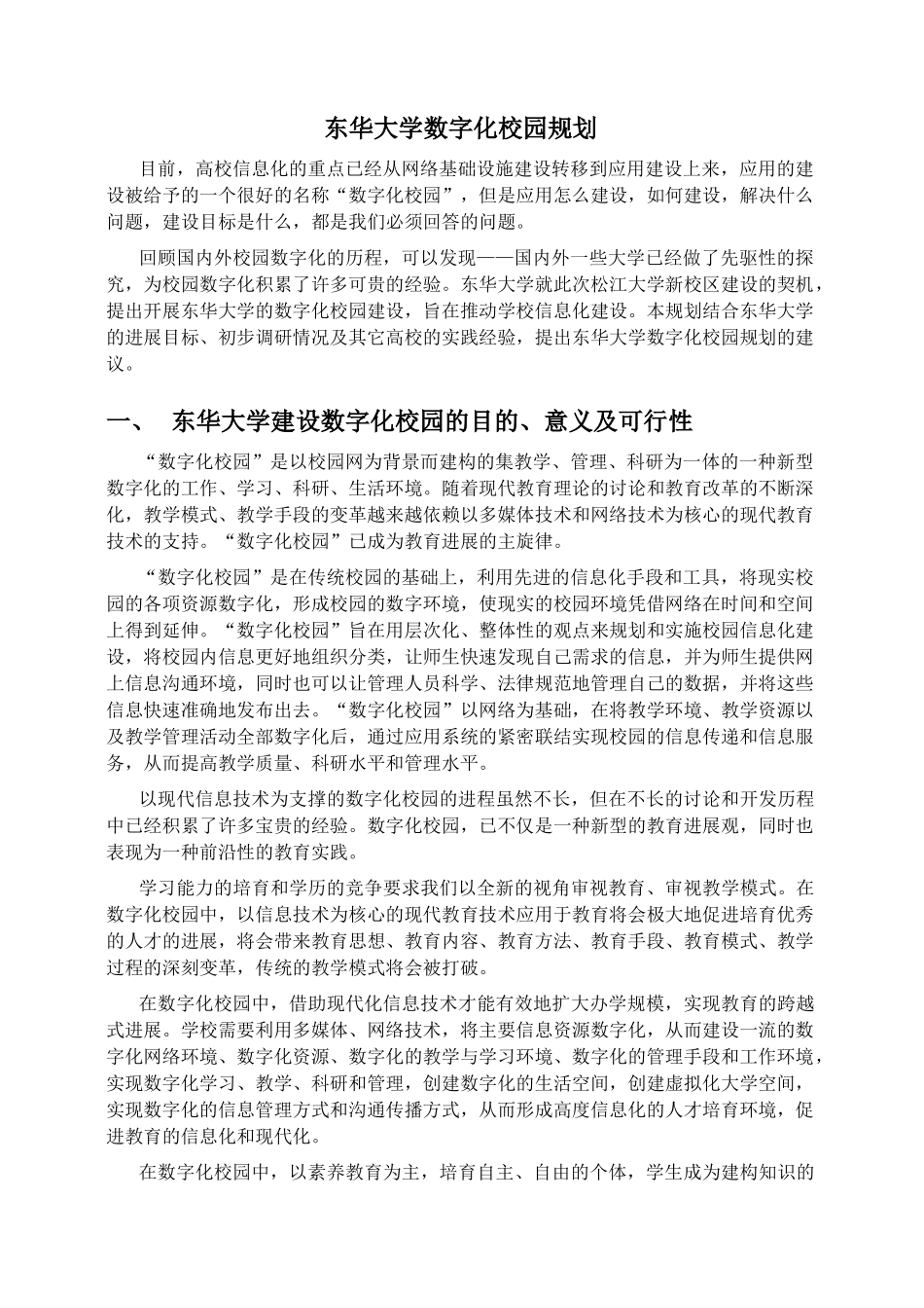 东华大学数字化校园建设总体规划_第3页