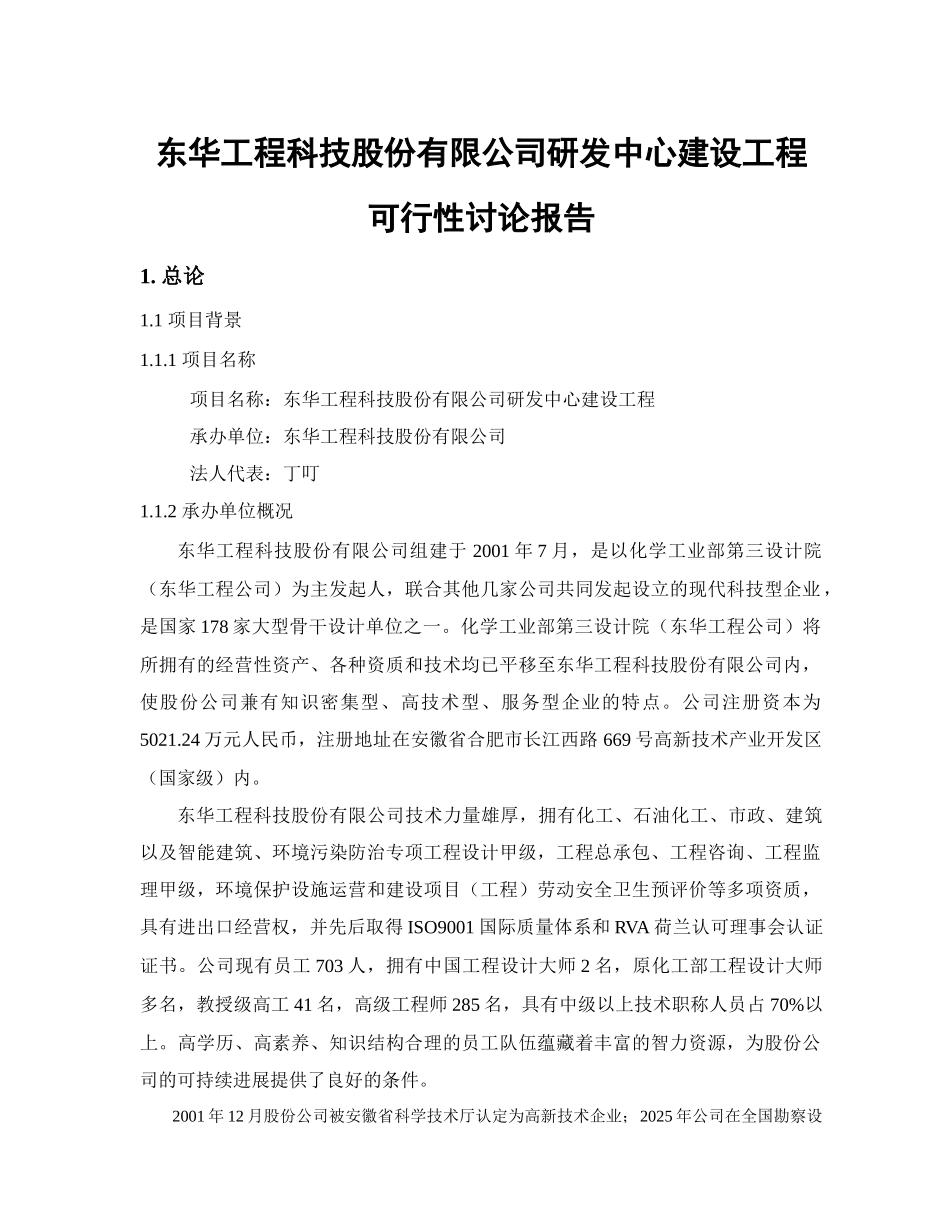 东华工程科技股份有限公司研发中心建设工程可行性研究报告_第2页