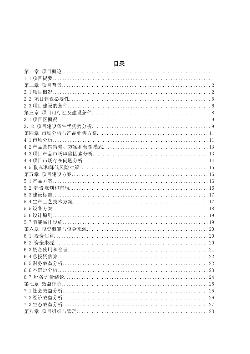 东山县芦笋深加工可行性研究报告_第2页