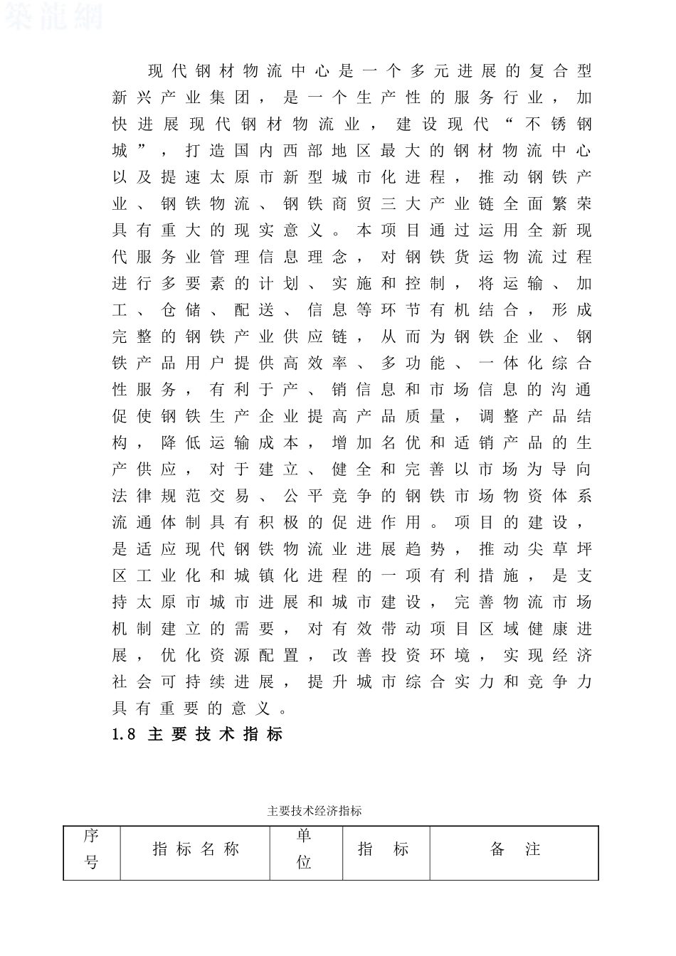 东太钢材物流园项目可行性研究报告_第3页